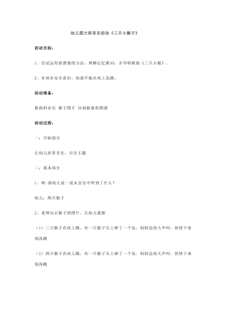 幼儿园大班音乐活动《三只小猴子》
