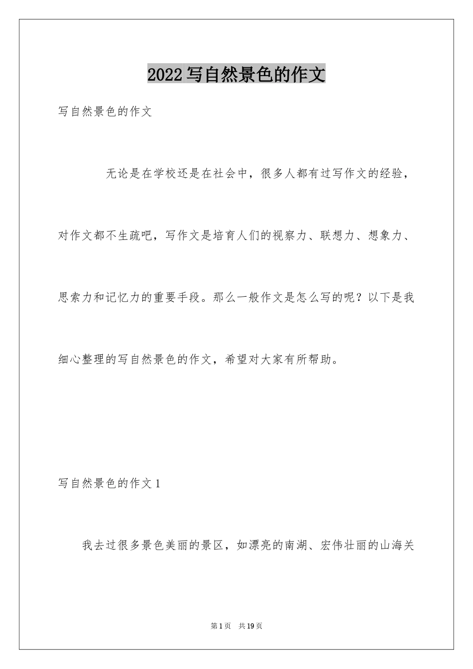 2024写自然景色的作文_2_第1页