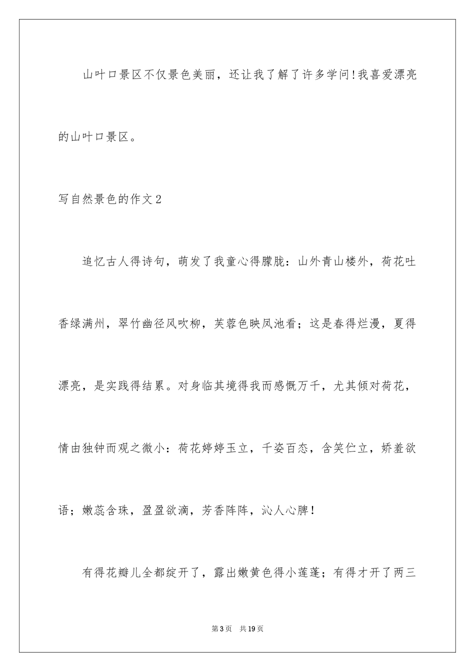 2024写自然景色的作文_2_第3页