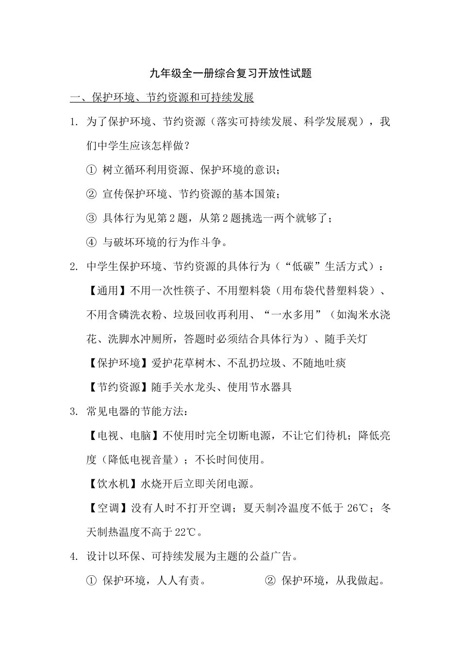 九年级全一册综合复习开放性试题（编）_第1页