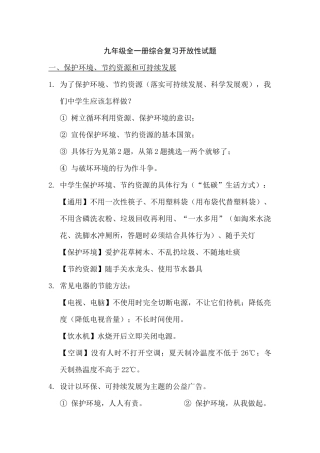 九年级全一册综合复习开放性试题（编）
