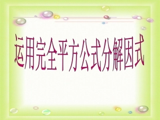 运用完全平方公式分解