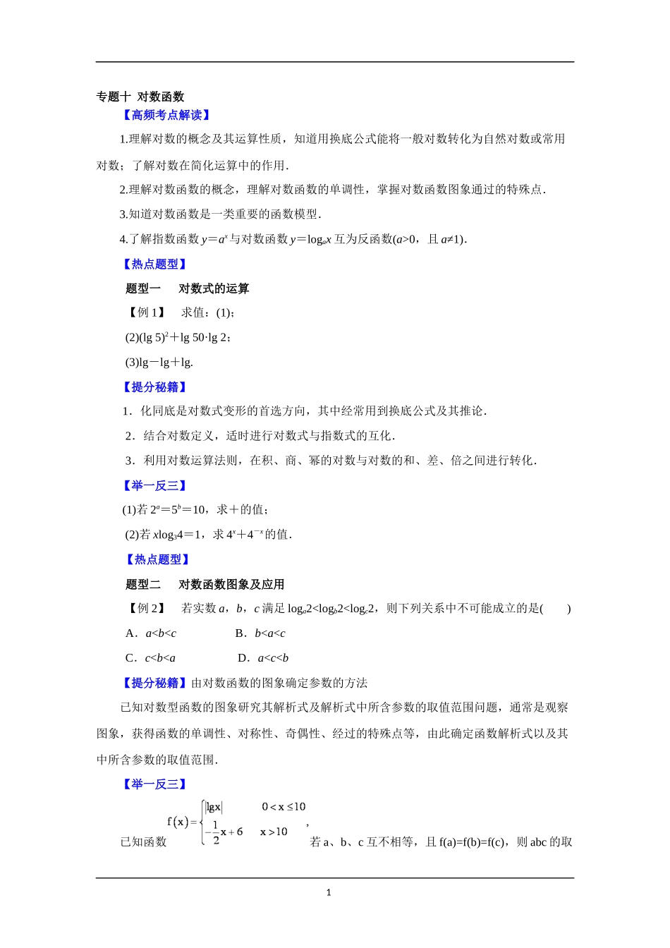 备战2015高考理数热点题型和提分秘籍专题十对数函数学生版_第1页