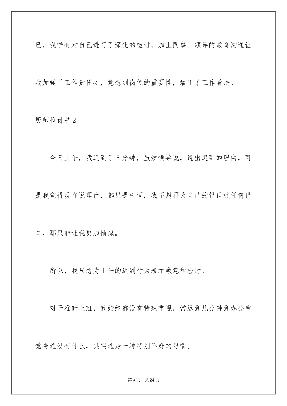 2024厨师检讨书_第3页
