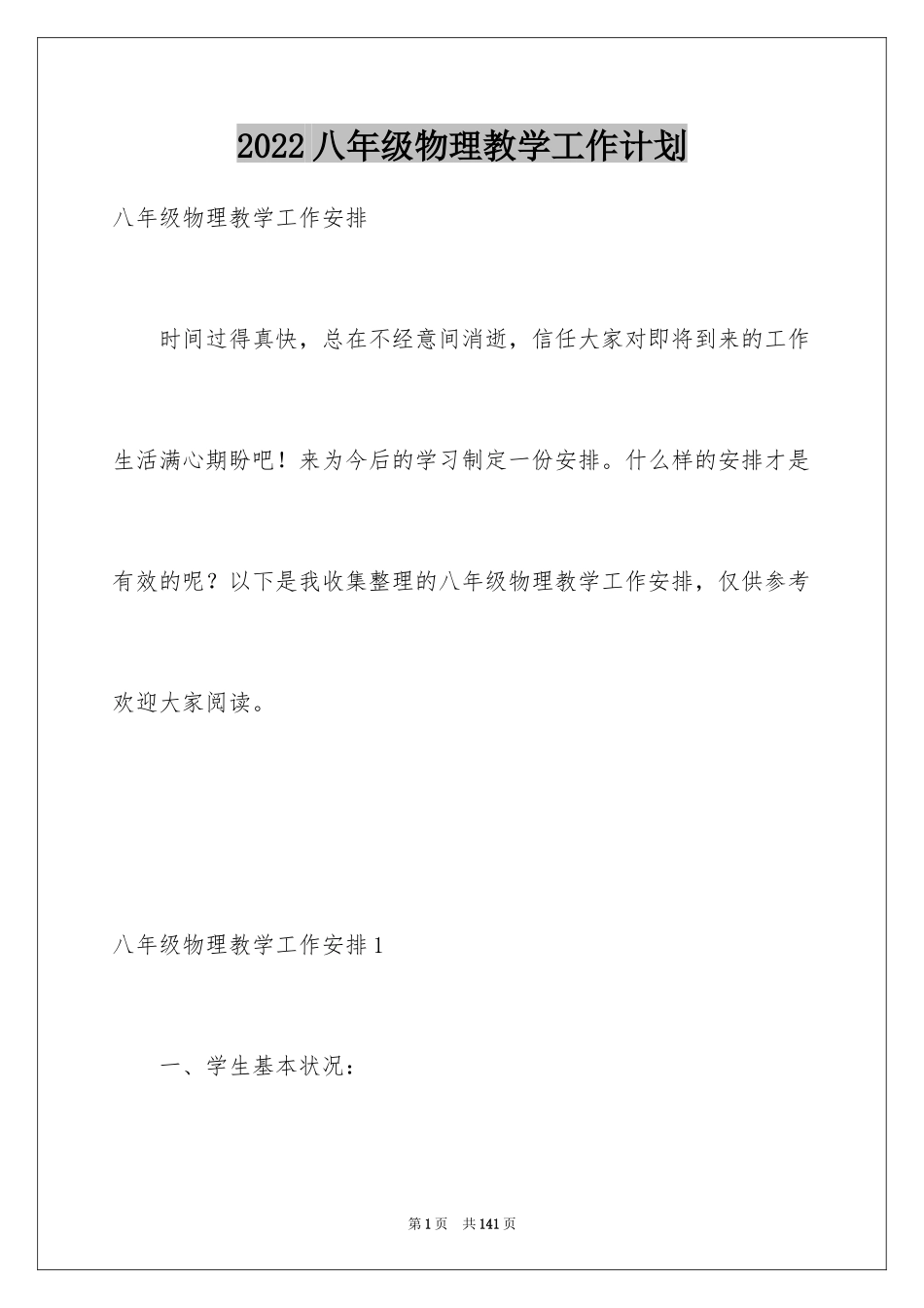 2024八年级物理教学工作计划_9_第1页