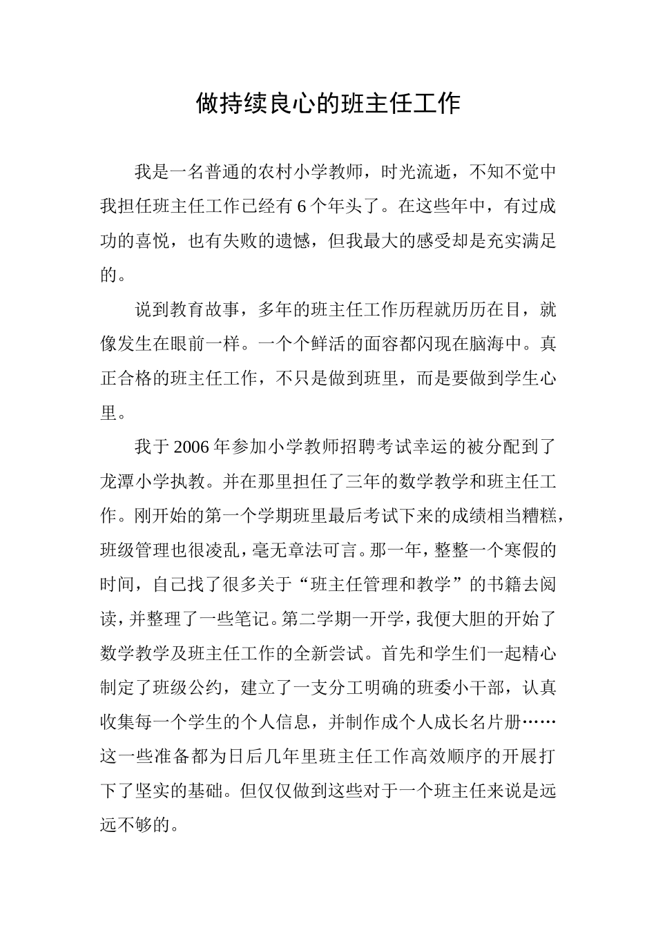 做持续良心的班主任工作_第1页