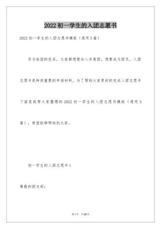 2024初一学生的入团志愿书_1