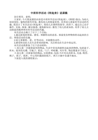 中班科学活动《转起来》说课稿