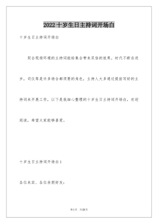 2024十岁生日主持词开场白_2