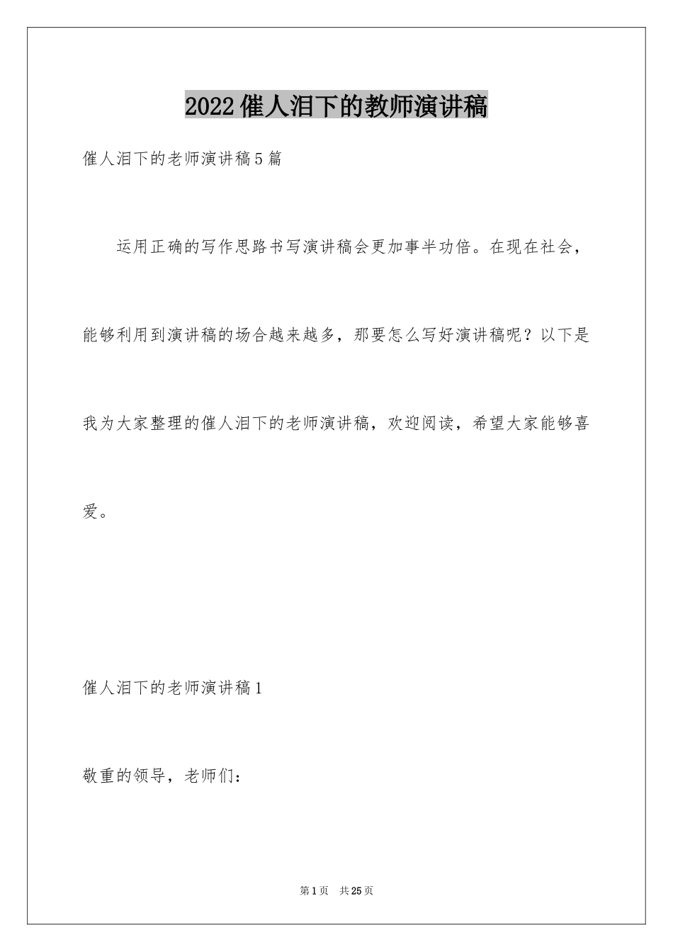 2024催人泪下的教师演讲稿_第1页