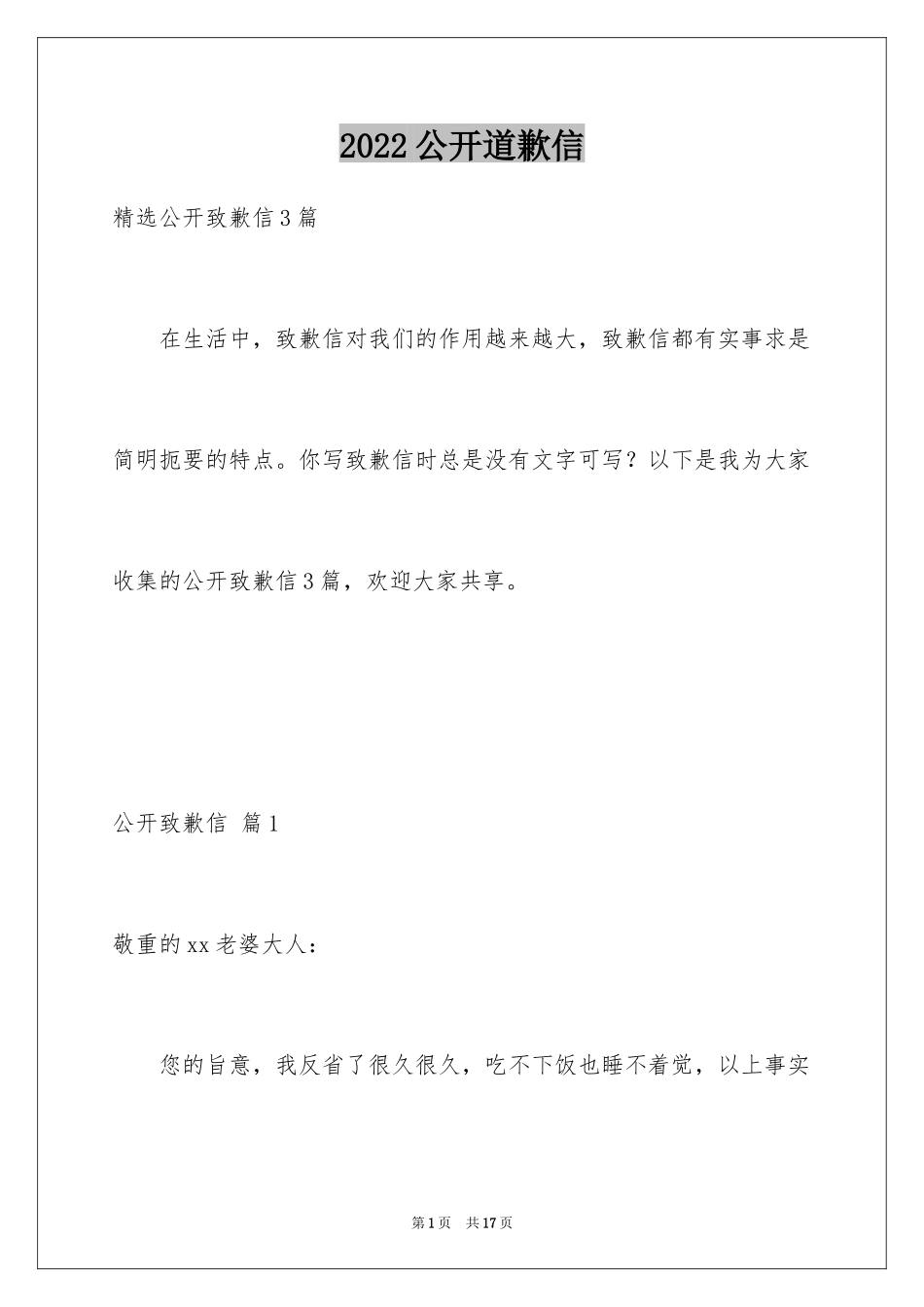 2024公开道歉信_74_第1页