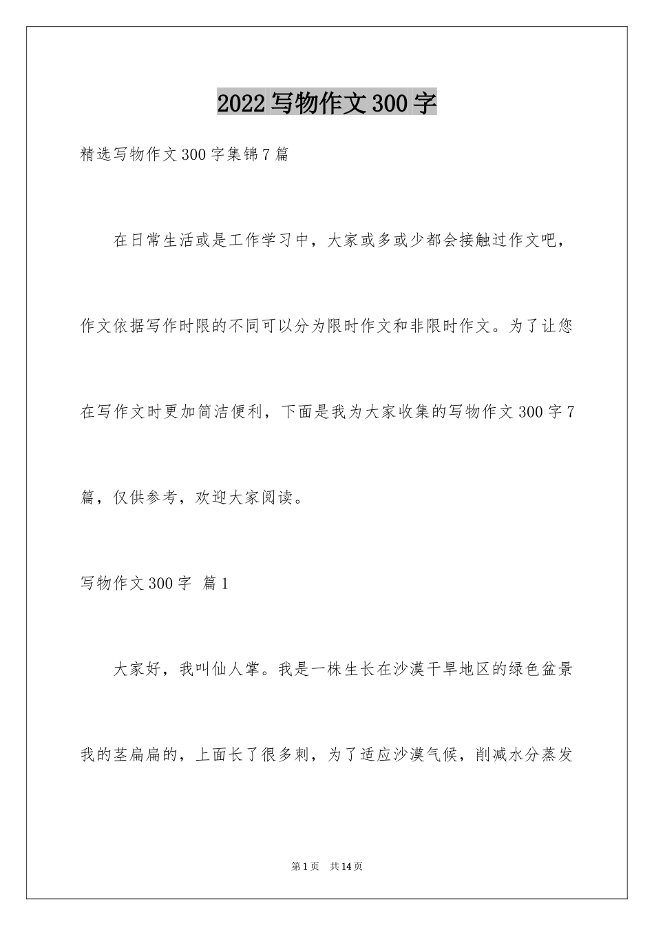 2024写物作文300字_155_第1页