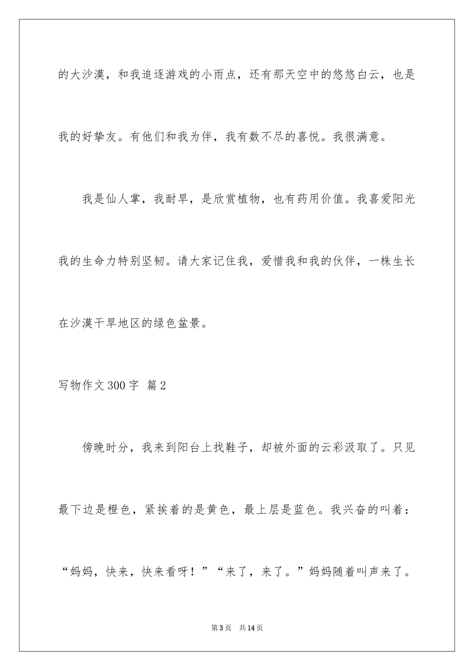 2024写物作文300字_155_第3页