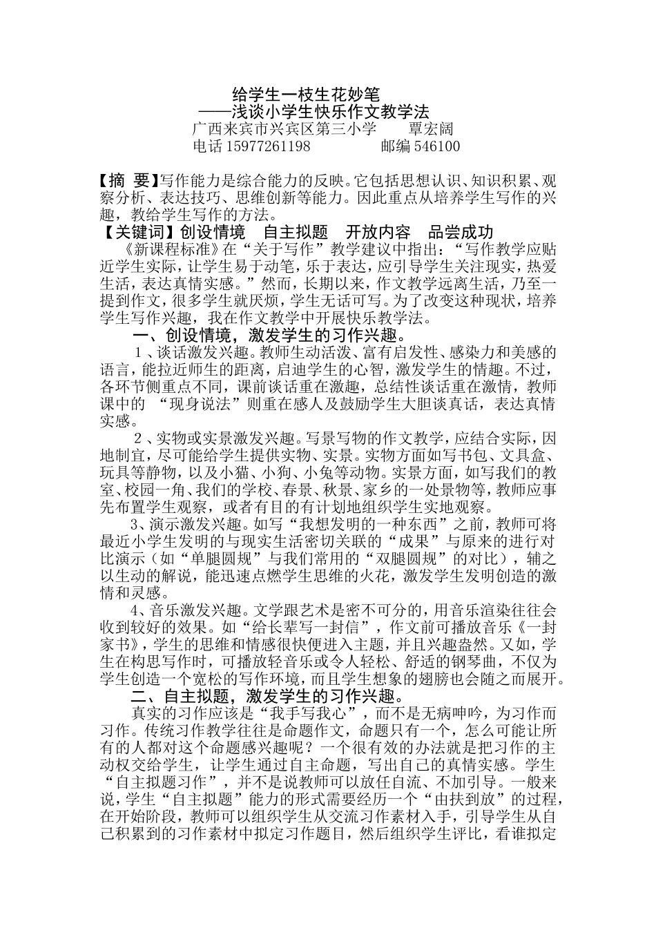 给学生一枝生花妙笔——浅谈小学生快乐作文教学法(覃宏阔)_第1页