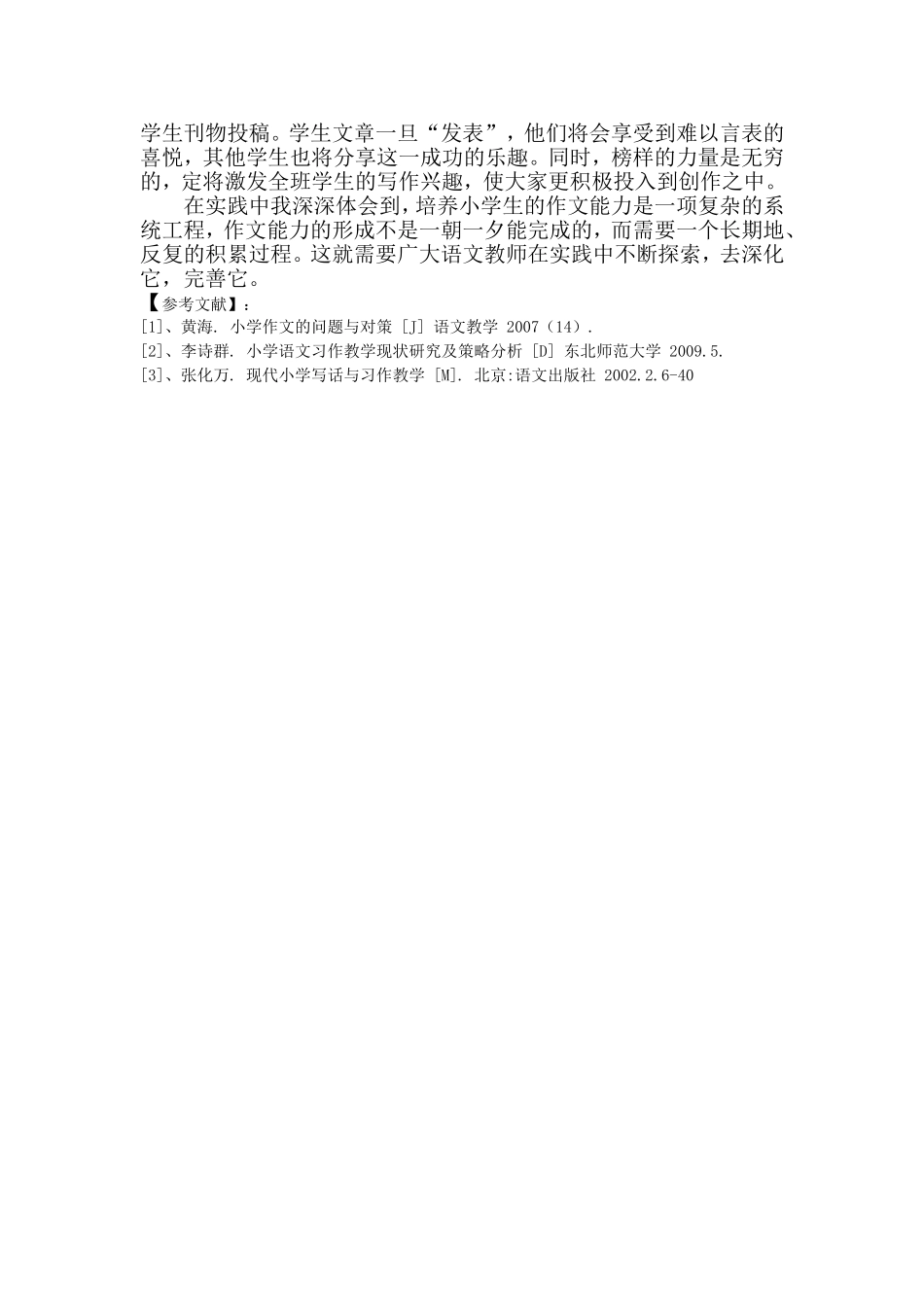 给学生一枝生花妙笔——浅谈小学生快乐作文教学法(覃宏阔)_第3页