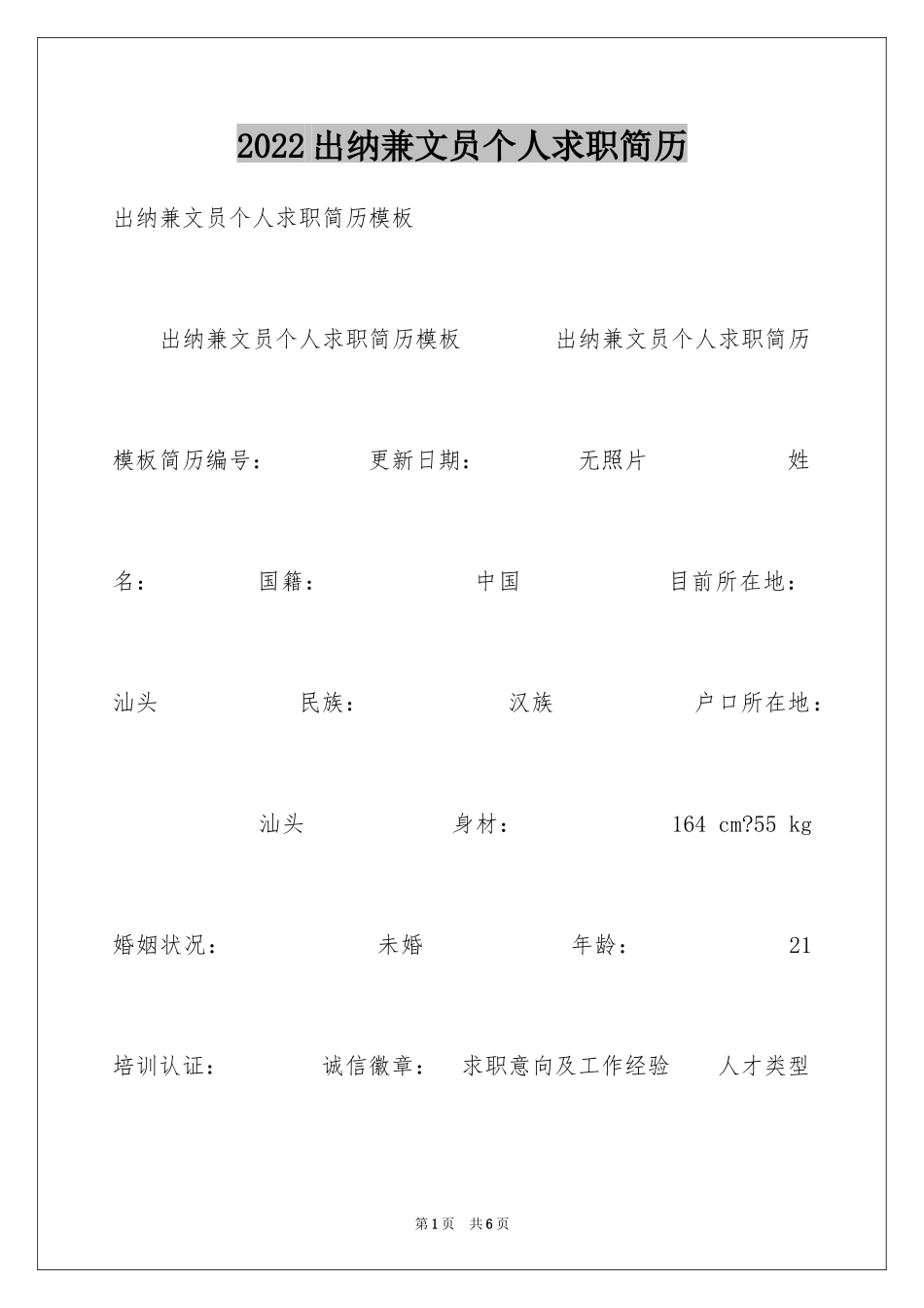 2024出纳兼文员个人求职简历_第1页