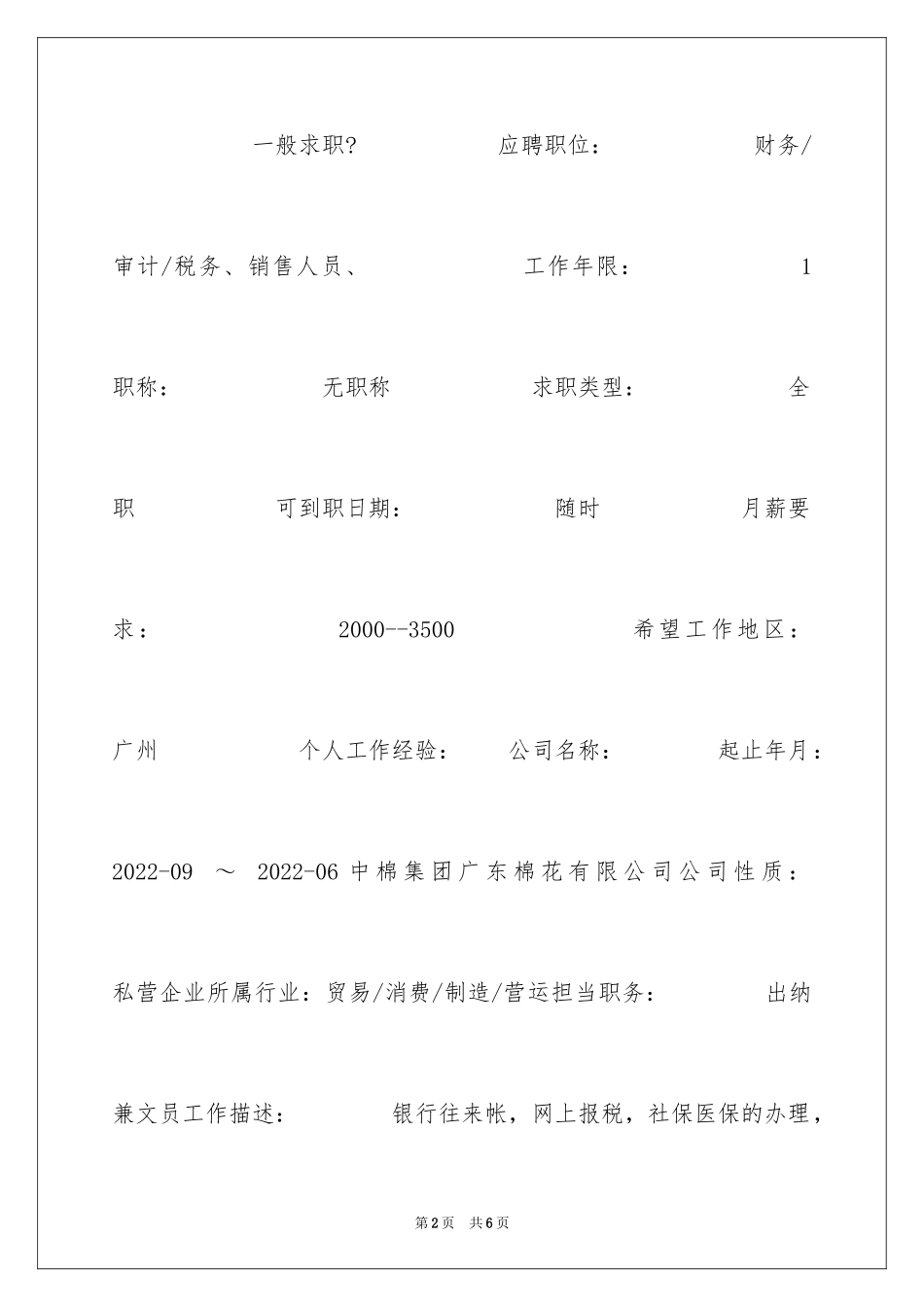2024出纳兼文员个人求职简历_第2页