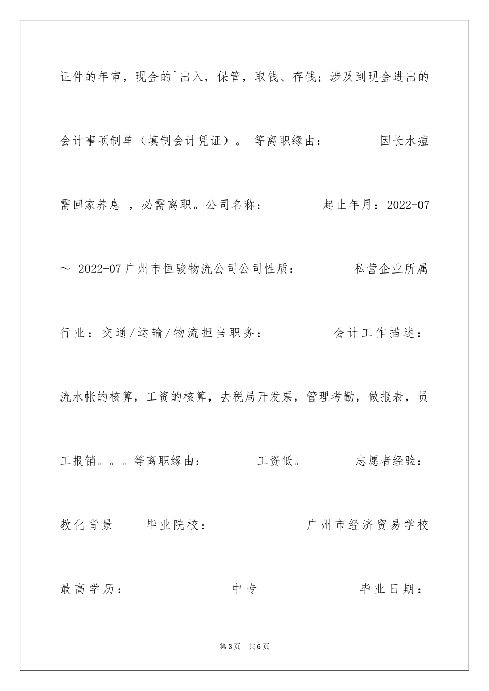 2024出纳兼文员个人求职简历_第3页