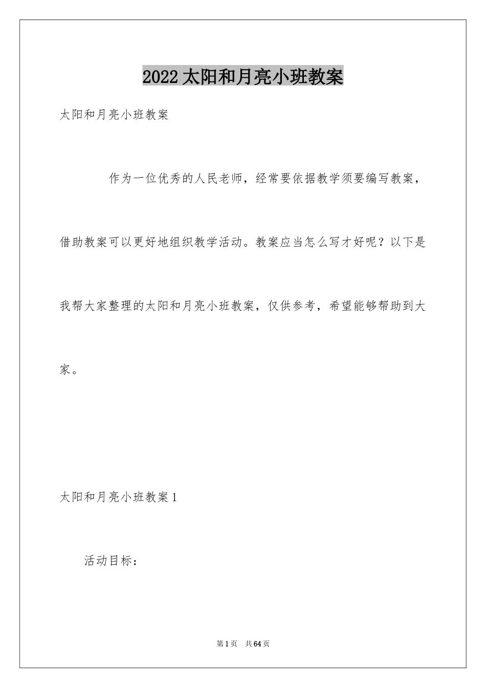 2024太阳和月亮小班教案_第1页