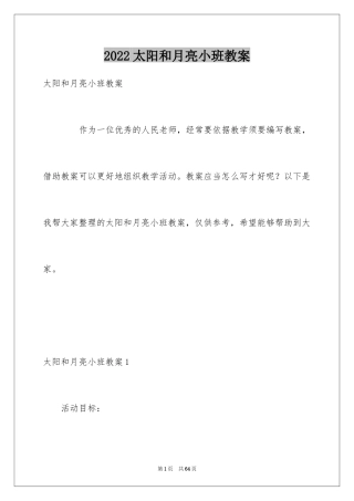 2024太阳和月亮小班教案