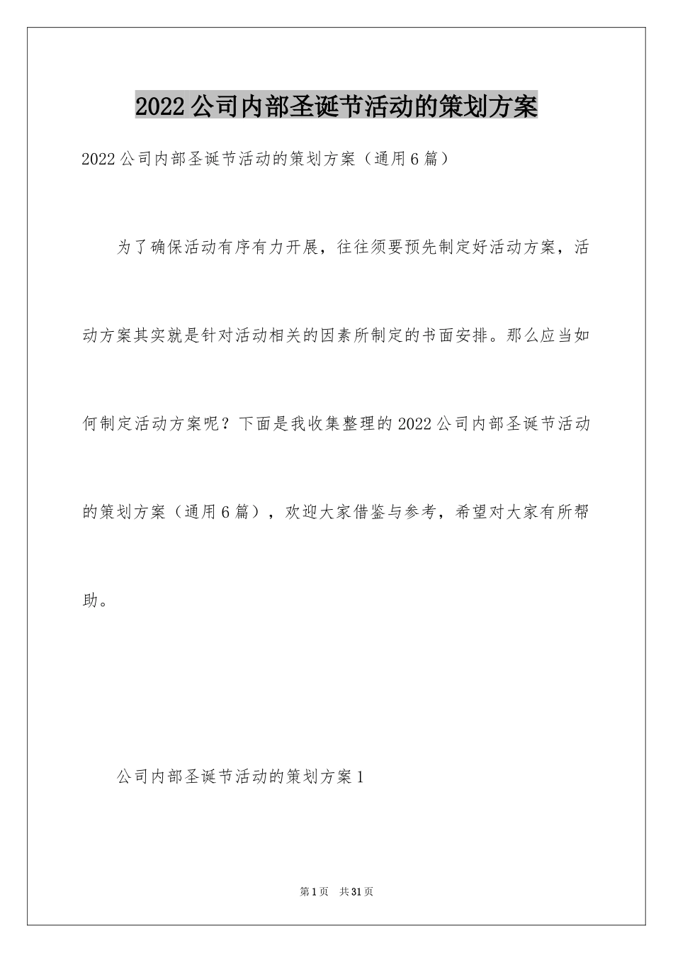 2024公司内部圣诞节活动的策划方案_第1页