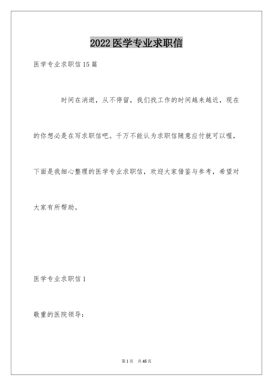 2024医学专业求职信_5_第1页