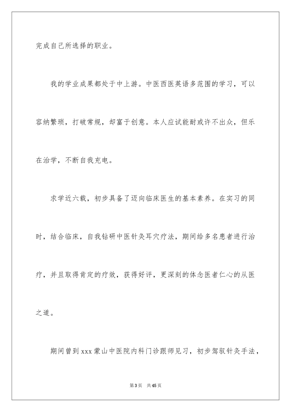 2024医学专业求职信_5_第3页