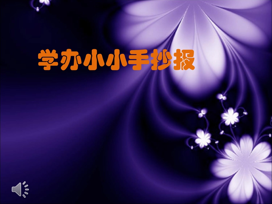 鍔炲皬灏忔墜鎶勬姤_第1页