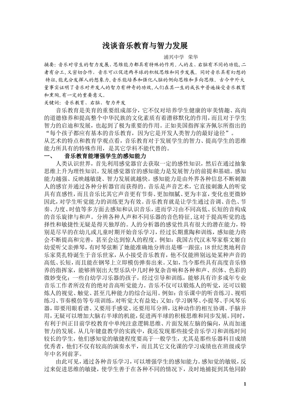 浅谈音乐教育与智力发展（论文）_第1页