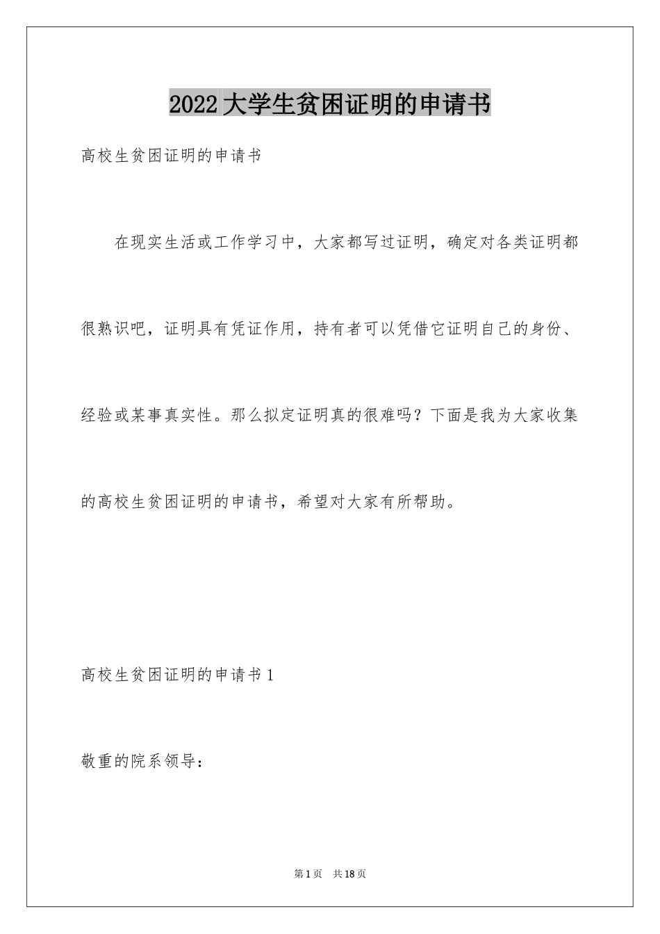 2024大学生贫困证明的申请书_3_第1页