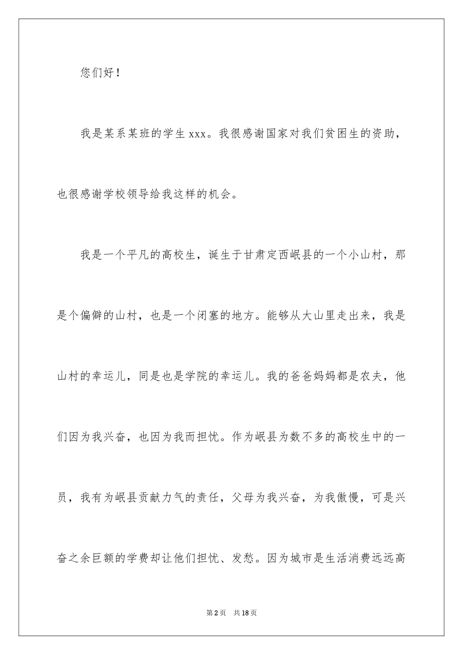 2024大学生贫困证明的申请书_3_第2页