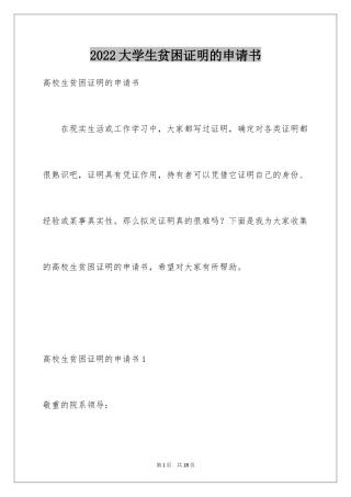 2024大学生贫困证明的申请书_3