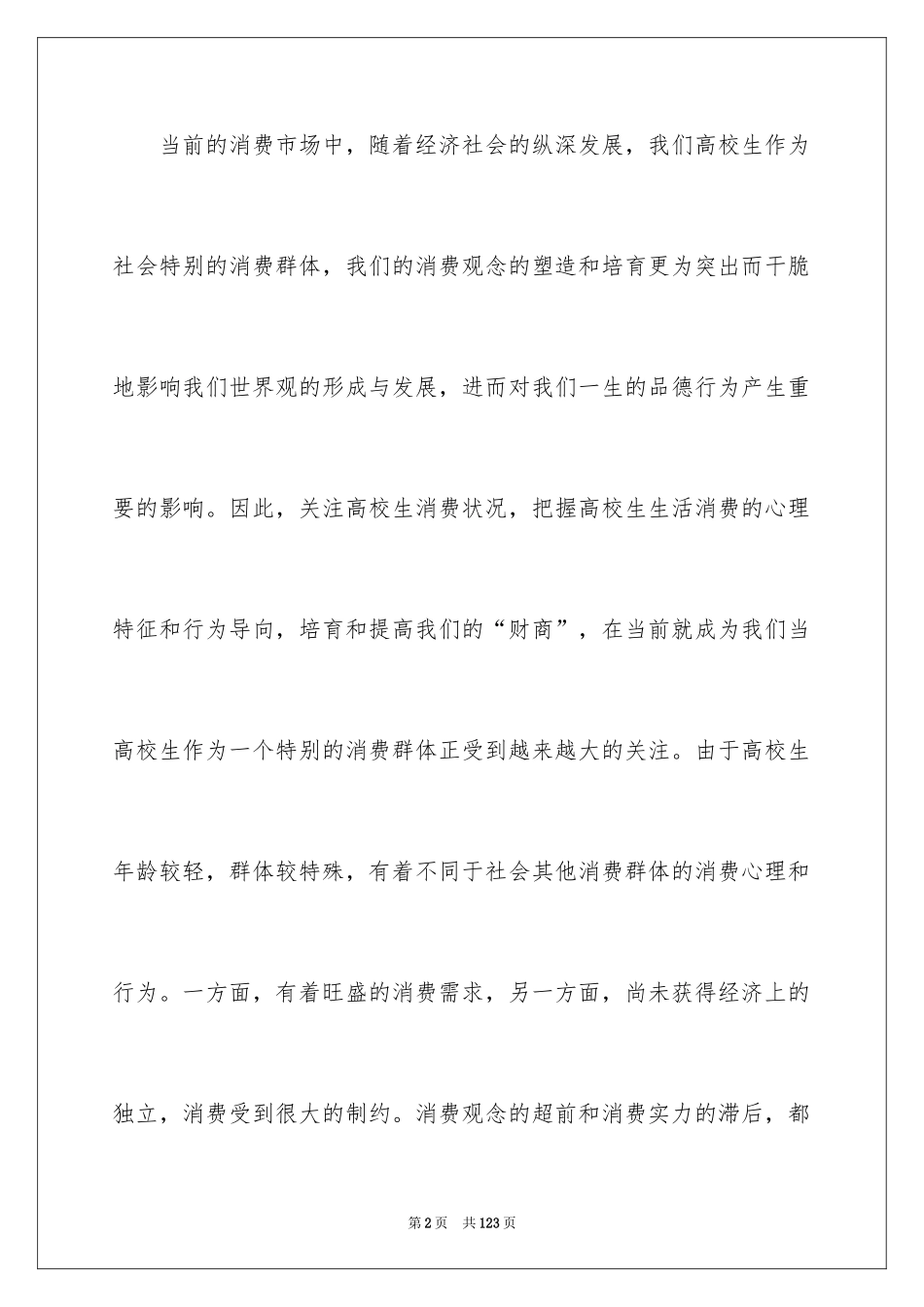 2024大学生消费状况调查报告_1_第2页