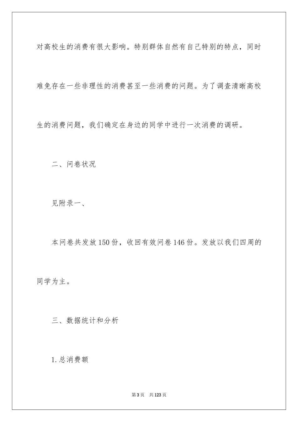 2024大学生消费状况调查报告_1_第3页