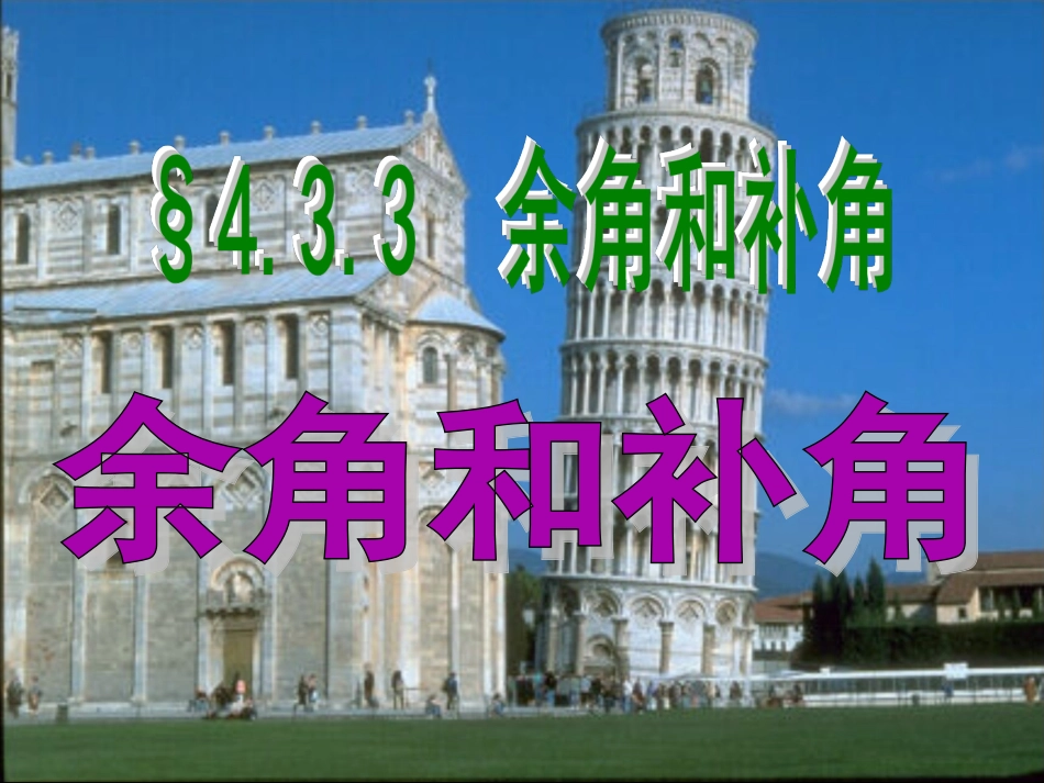 _余角和补角_第1页