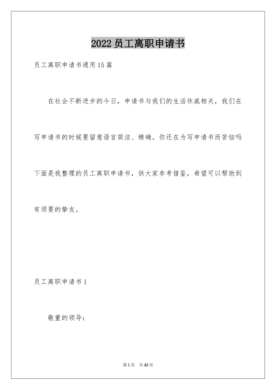 2024员工离职申请书_142_第1页