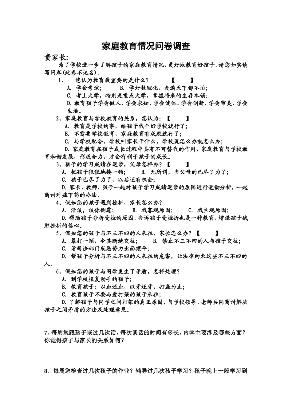 家庭教育问卷调查_第1页