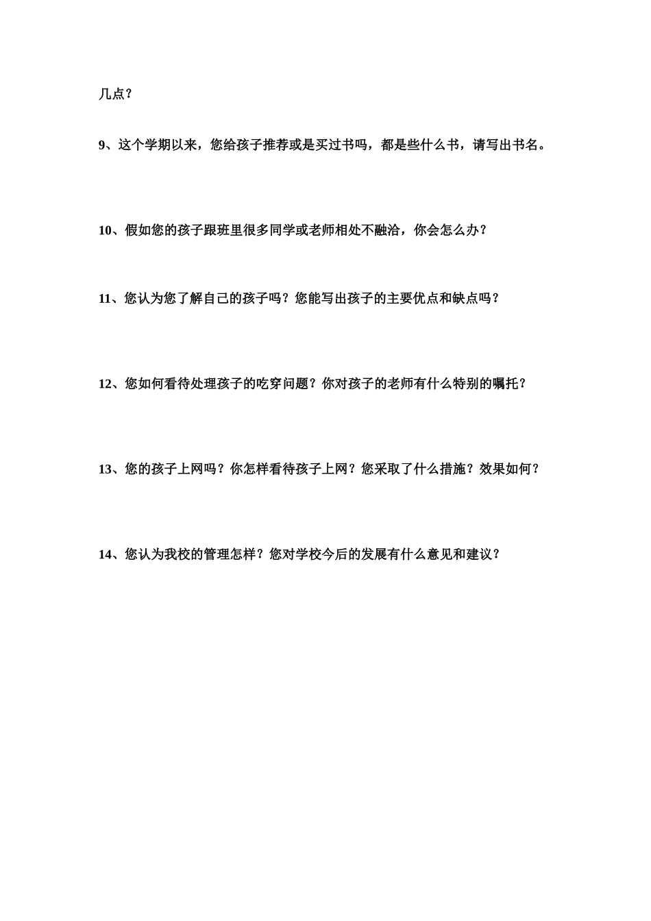 家庭教育问卷调查_第2页