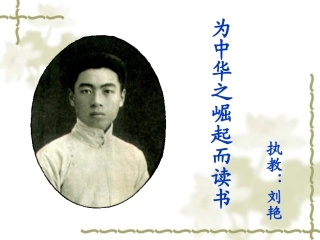 《为中华之崛起而读书》刘艳_