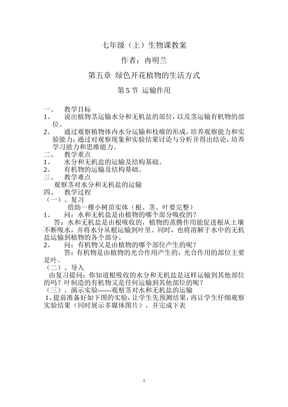 冉明兰的教案《植物的运输作用》_第1页