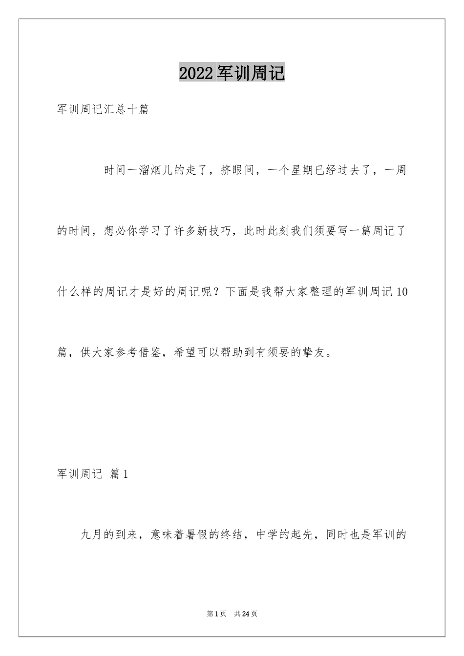 2024军训周记_160_第1页