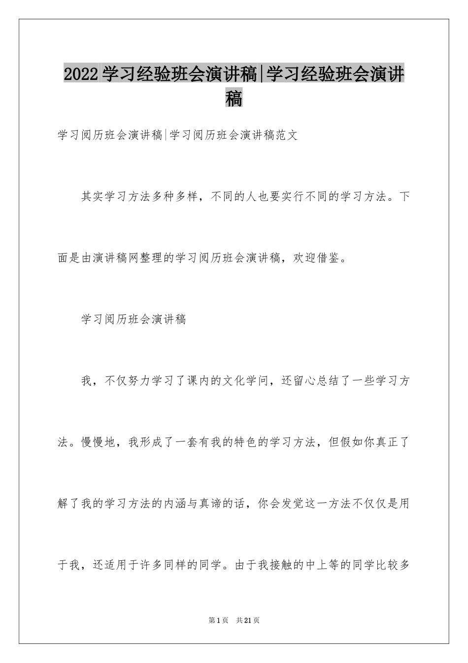 2024学习经验班会演讲稿-学习经验班会演讲稿_第1页