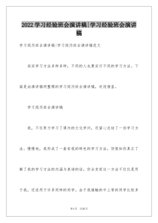 2024学习经验班会演讲稿-学习经验班会演讲稿