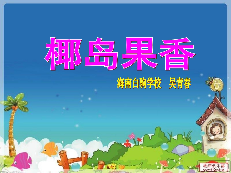 椰岛果香，陈晓莉_第2页