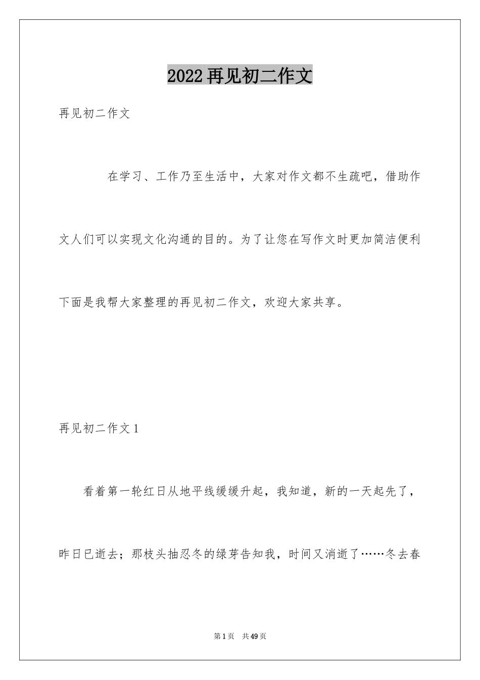 2024再见初二作文_4_第1页