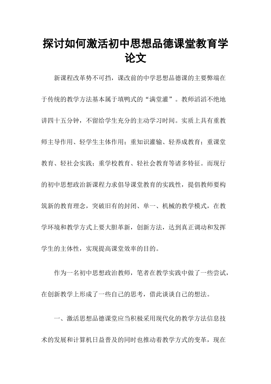 探讨如何激活初中思想品德课堂教育学论文_第1页