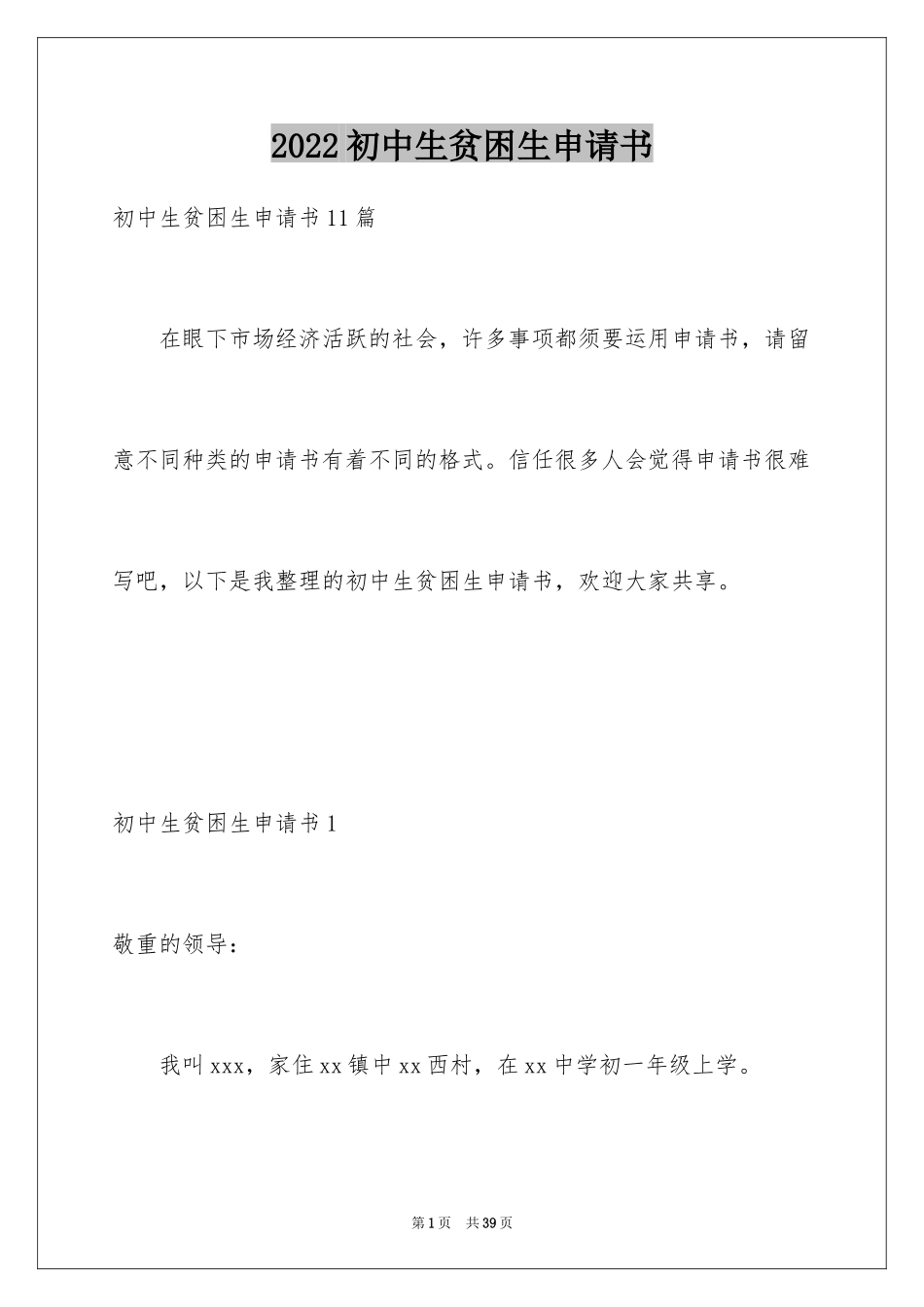 2024初中生贫困生申请书_4_第1页