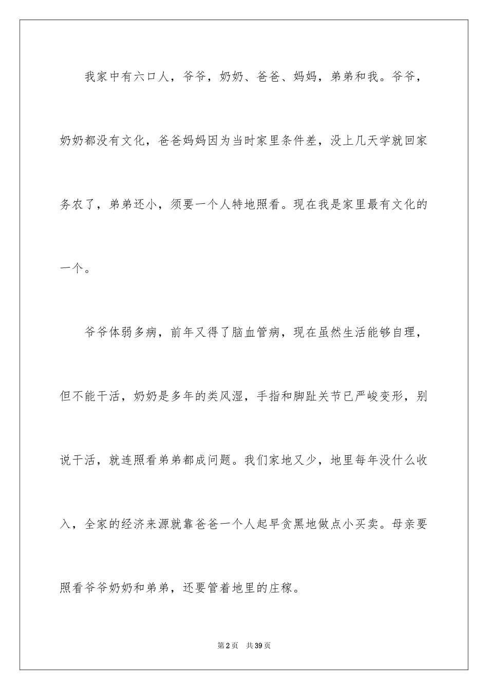 2024初中生贫困生申请书_4_第2页