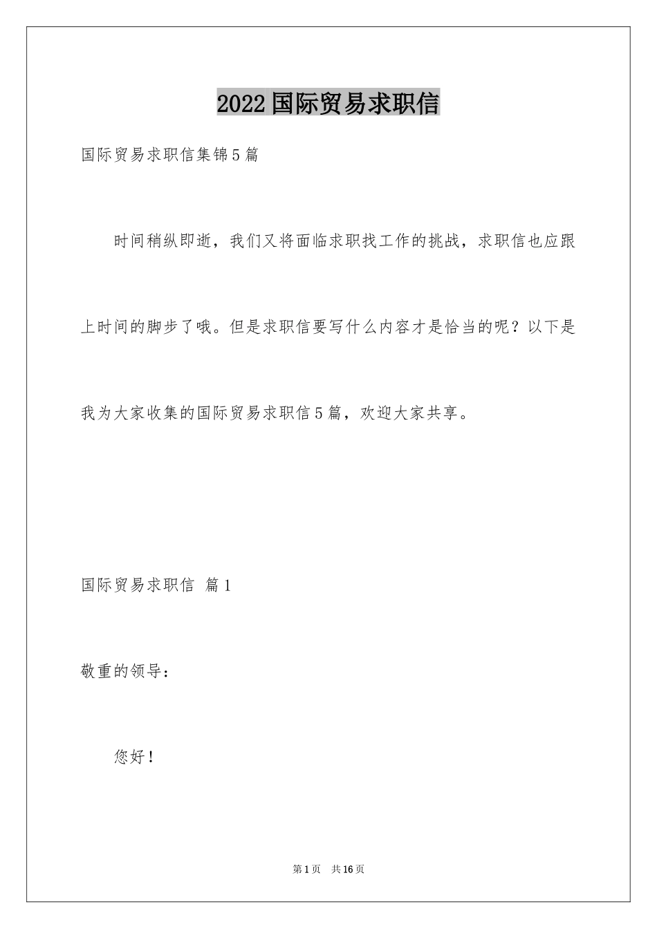 2024国际贸易求职信_47_第1页