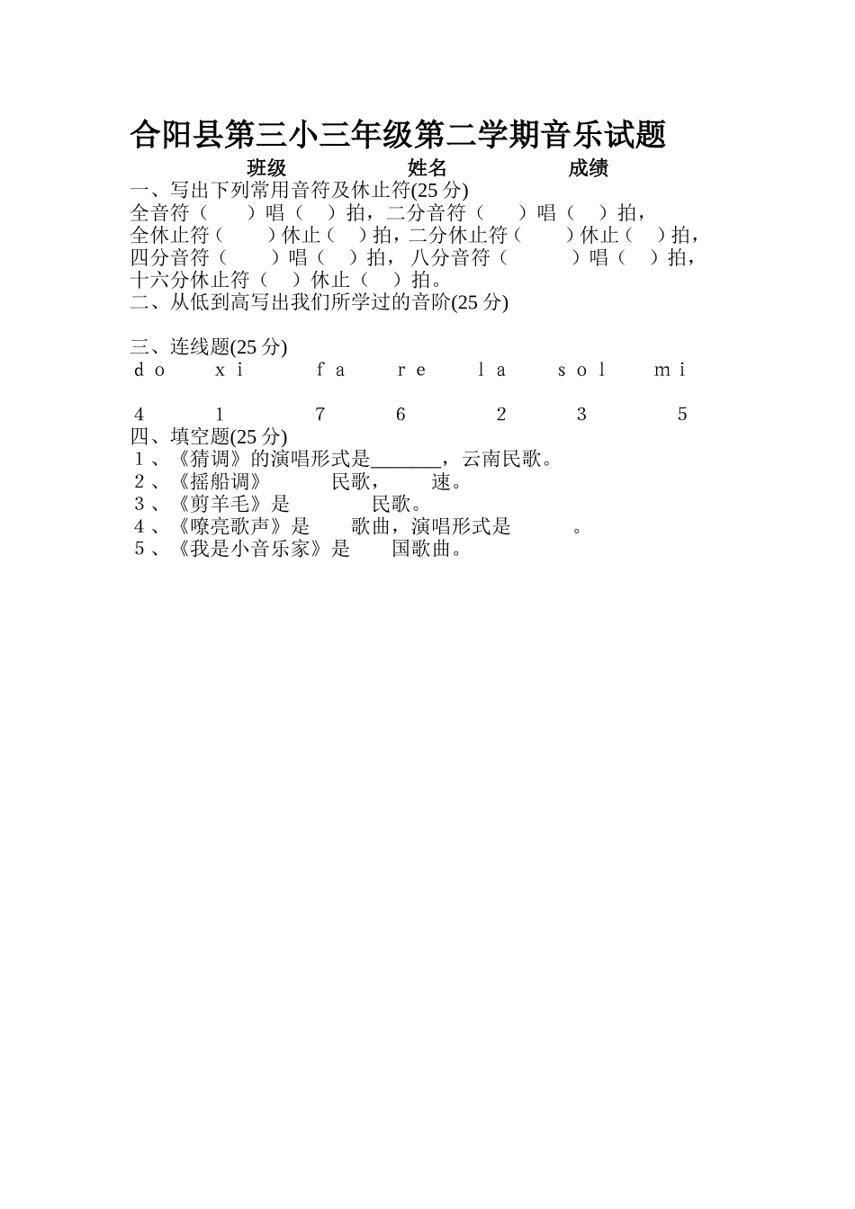 合阳县第三小三年级第二学期音乐试题_第1页